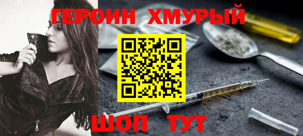 Героин Heroin Зерноград